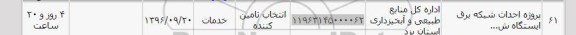 استعلام, استعلام پروژه احداث شبکه برق ...