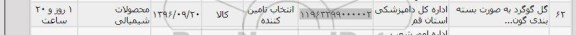استعلام, استعلام گل گوگرد به صورت بسته بندی ...