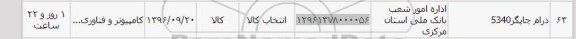 استعلام, استعلام درام چاپگر 5340