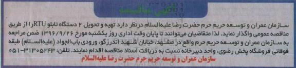 آگهی مناقصه , مناقصه تهیه و تحویل 2 دستگاه تابلو RTU
