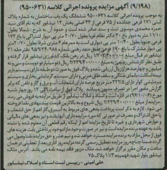 مزایده,مزایده ششدانگ ساختمان مساحت عرصه 222.5متر