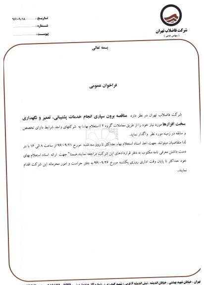 فراخوان عمومی , فراخوان عمومی مناقصه برون سپاری انجام خدمات پشتیبانی، تعمیر و نگهداری سخت افزارها