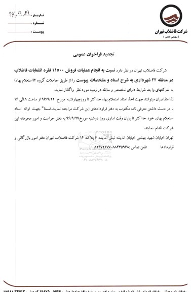 فراخوان عمومی، تجدید فراخوان عمومی انجام عملیات فروش 11500 فقره انشعابات فاضلاب
