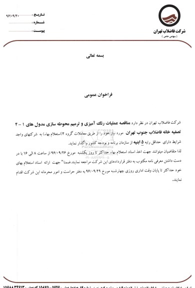 فراخوان عمومی , فراخوان عمومی مناقصه عملیات رنگ آمیزی و ترمیم محوطه سازی مدول های 1 - 4