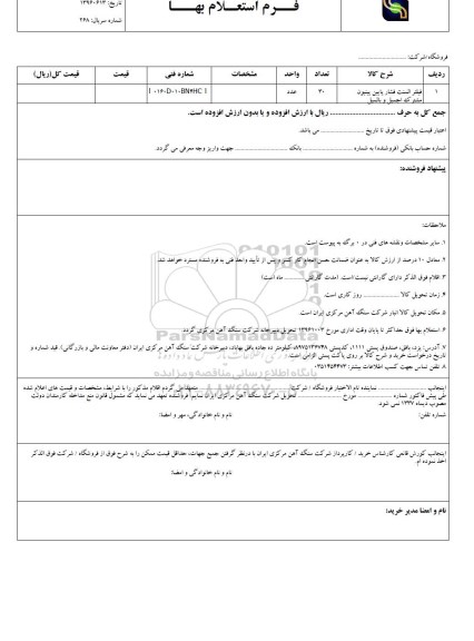 استعلام , استعلام فیلتر المنت فشار پایین پینیون