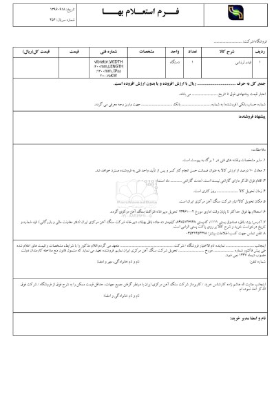 استعلام ,استعلام فیدر لرزشی