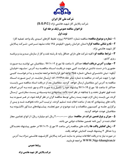 فراخوان , فراخوان پروژه تغلیظ گازهای اسیدی یک واحد تصفیه گاز 