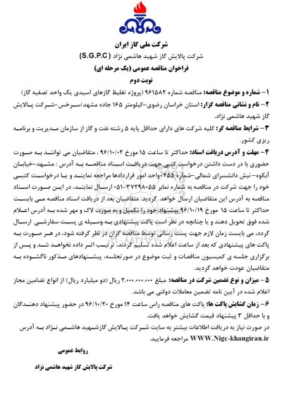 فراخوان , فراخوان پروژه تغلیظ گازهای اسیدی یک واحد تصفیه گاز - نوبت دوم 