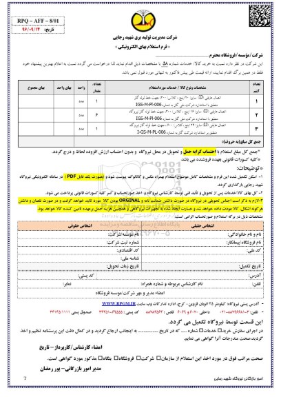 استعلام, استعلام اتصال عایقی IJ