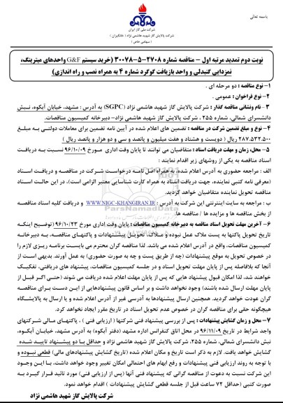 مناقصه، مناقصه خرید سیستم G&F واحدهای میترینگ، نمزدایی گنبدلی. نوبت دوم تمدید مرتبه اول