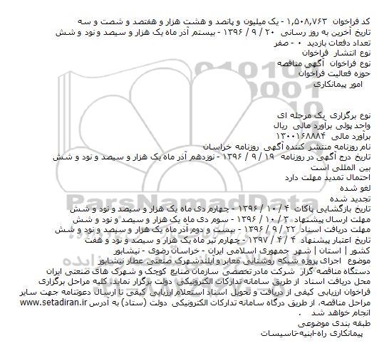 مناقصه ، مناقصه اجرای پروژه شبکه روشنایی معابر و آیلند  