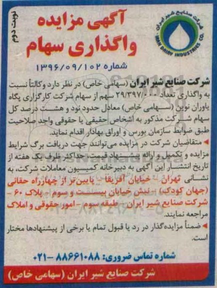 آگهی مزایده , مزایده واگذاری سهام شرکت کارگزاری نوبت دوم