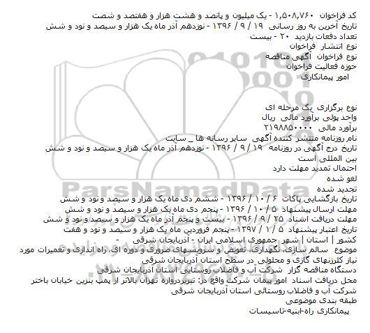 مناقصه سالم سازی٬ نگهداری٬ تعویض و سرویسهای ضروری و دوره ای ....