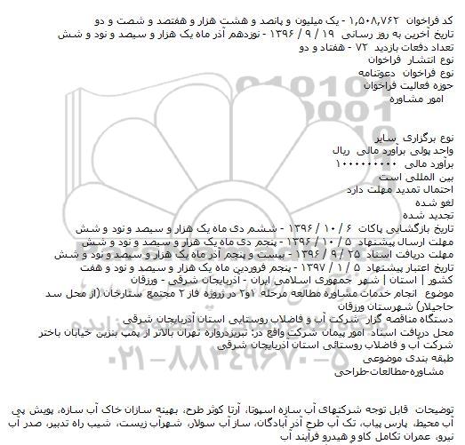 فراخوان انجام خدمات مشاوره مطالعه مرحله ۱و۲ در پروژه فاز ۲ مجتمع ستارخان