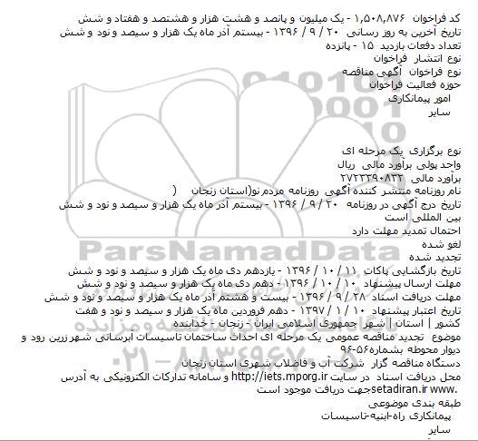 فراخوان تجدید مناقصه عمومی احداث ساختمان تاسیسات آبرسانی