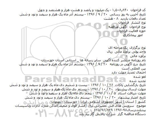 مناقصه , مناقصه سرویس های فنی تعمیراتی برق