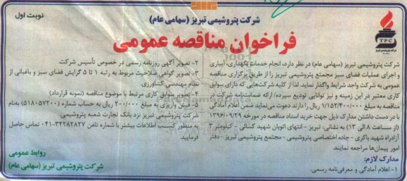 فراخوان مناقصه عمومی , فراخوان مناقصه انجام خدمات نگهداری ، آبیاری و اجرای عملیات فضای سبز