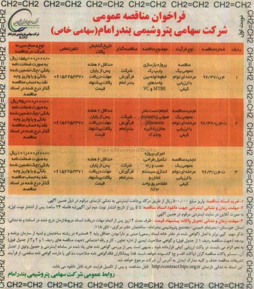 مناقصه, فراخوان پروژه بازسازی پایپ رک خطوط لوله بین واحد های MTBE , VC  .....