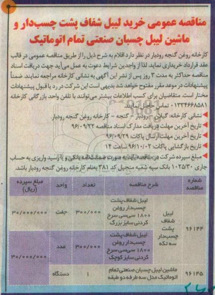 مناقصه عمومی , مناقصه عمومی خرید لیبل شفاف پشت چسب دار و....