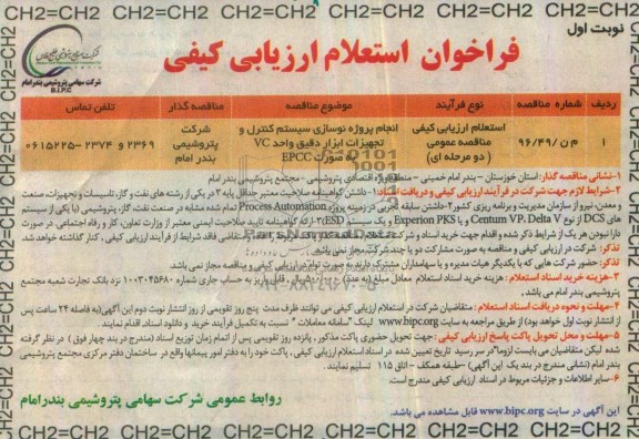 فراخوان استعلام انجام پروژه نوسازی سیستم کنترل و تجهیزات ابزار دقیق  
