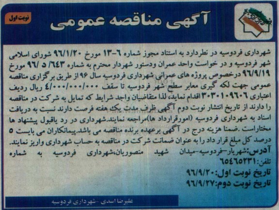 مناقصه عمومی, مناقصه عمومی جهت لکه گیری معابر 