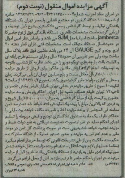 آگهی مزایده اموال منقول ، مزایده فروش دستگاه بافندگی نوبت دوم