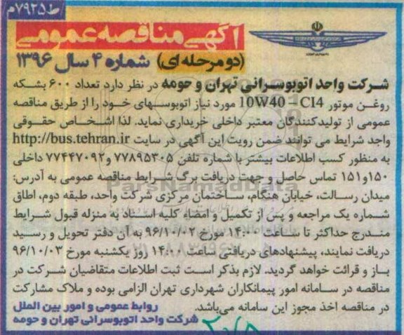 آگهی مناقصه عمومی دو مرحله ای ، مناقصه تعداد 600 بشکه روغن موتور 10W40-C14 