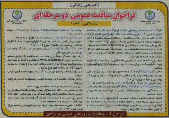 فراخوان مناقصه عمومی دو مرحله ای,فراخوان عملیات اجرایی خط انتقال بند بارک 