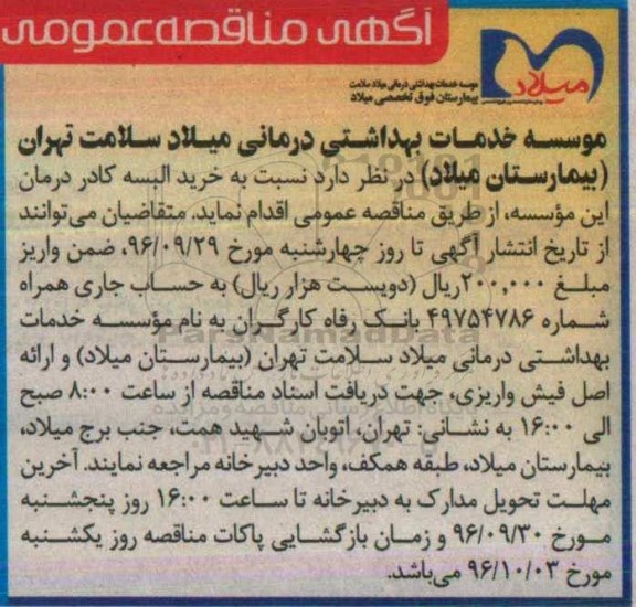 آگهی مناقصه عمومی ، مناقصه خرید البسه کادر درمان 