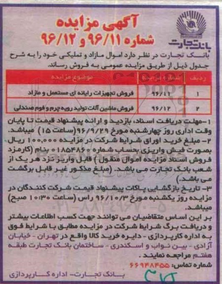مزایده , مزایده فروش تجهیزات رایانه ای و ...