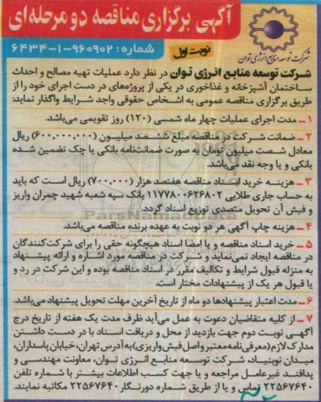 آگهی برگزاری مناقصه دو مرحله ای ، مناقصه عملیات تهیه مصالح و احداث ساختمان آشپزخانه و غذاخوری 