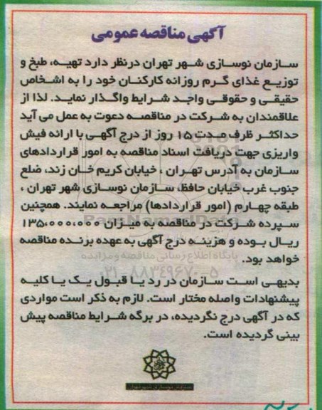 مناقصه عمومی , مناقصه تهیه ، طبخ و توزیع غذای گرم