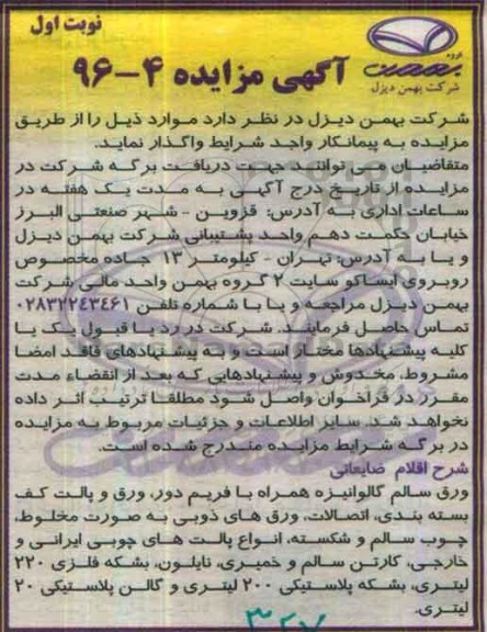 آگهی مزایده , مزایده واگذاری ورق سالم گالوانیزه همراه با فریم دور ، ورق و پالت کف بسته بندی.. 