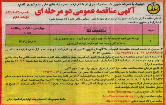 آگهی مناقصه عمومی دو مرحله ای ، مناقصه خرید و تحویل اسید سولفوریک نوبت دوم 