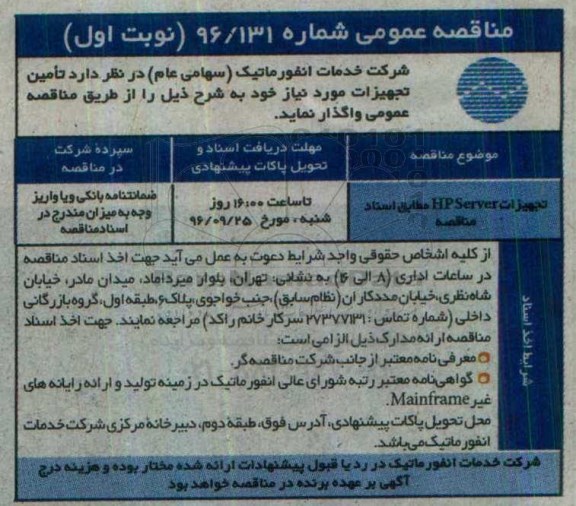 مناقصه عمومی,مناقصه تجهیزات HP server 