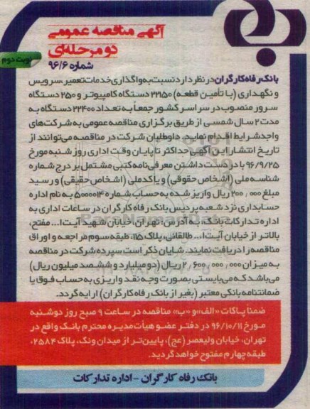 آگهی مناقصه عمومی دو مرحله ای, مناقصه واگذاری خدمات تعمیر سرویس و نگهداری با تامین قطعه نوبت دوم 