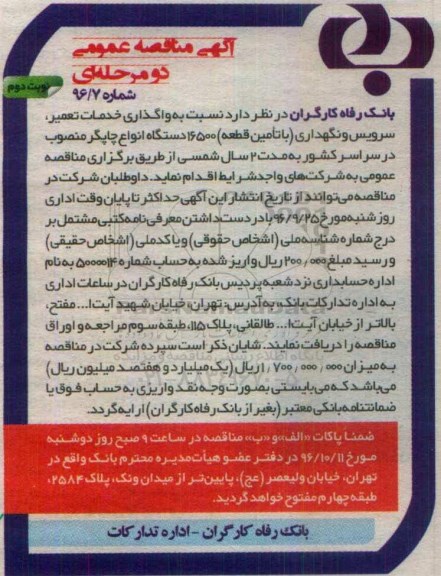 آگهی مناقصه عمومی, مناقصه واگذاری خدمات تعمیر سرویس و نگهداری با تامین قطعه نوبت دوم 