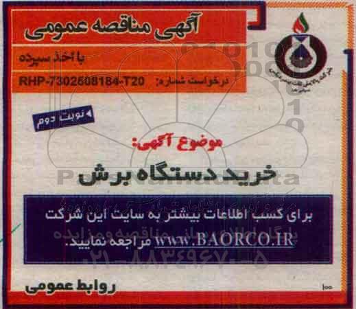 آگهی مناقصه عمومی , مناقصه خرید دستگاه برش - نوبت دوم