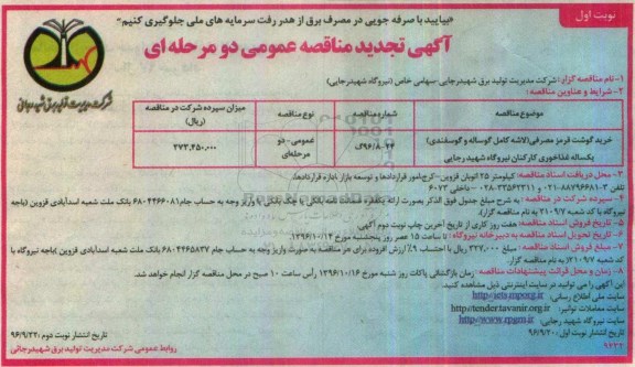مناقصه عمومی, تجدید مناقصه خرید گوشت قرمز مصرفی 