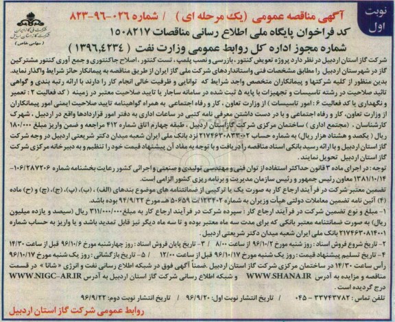 آگهی مناقصه عمومی یک مرحله ای , مناقصه پروژه تعویض کنتور ، بازرسی و نصب پلمپ ...
