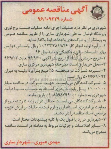 مناقصه عمومی, مناقصه اجرای عملیات برج نوری ورزشگاه فوتبال ساحلی ...