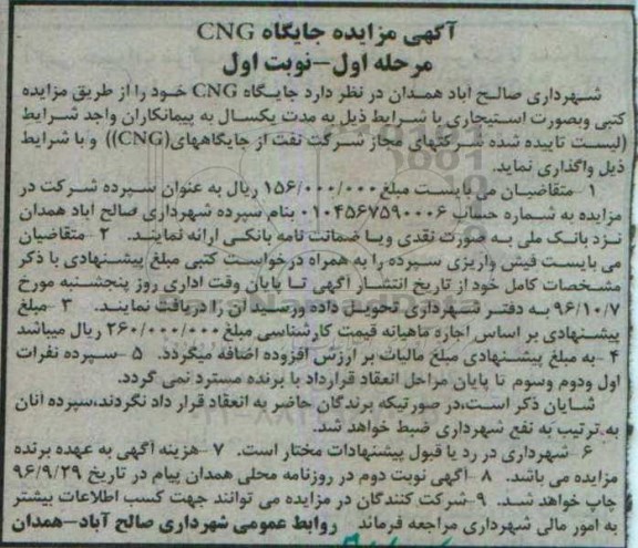 آگهی مزایده, مزایده واگذاری جایگاه CNG