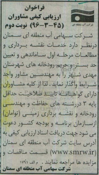 فراخوان ارزیابی کیفی مشاوران ,فراخوان ارزیابی کیفی مشاوران خدمات نقشه برداری و مطالعات مرحله اول ساماندهی  نوبت دوم