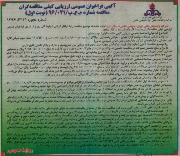 فراخوان , فراخوان تامین اجاره یک فروند یدک کش جهت حمل محمولات دریایی
