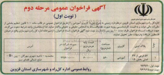 آگهی فراخوان عمومی ، فراخوان واگذاری زمین با کاربری آموزشی مرحله دوم نوبت اول