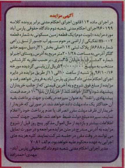 مزایده,مزایده یک قطعه زمین مسکونی مساحت 201.28متر 