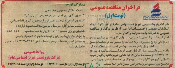 فراخوان مناقصه عمومی , فراخوان مناقصه انجام تنظیفات عمومی و خدمات اداری
