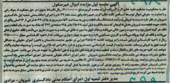 مزایده,مزایده ششدانگ زمین مساحت 152 متر نوبت اول