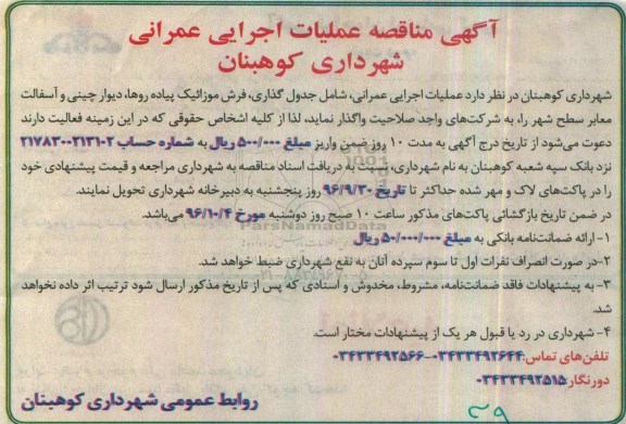 آگهی مناقصه , مناقصه عملیات اجرایی عمرانی شامل جدولگذاری ، فرش موزائیک پیاده روها 