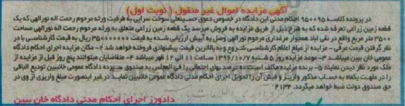 مزایده,مزایده یک قطعه زمین زراعی مساحت 3500متر